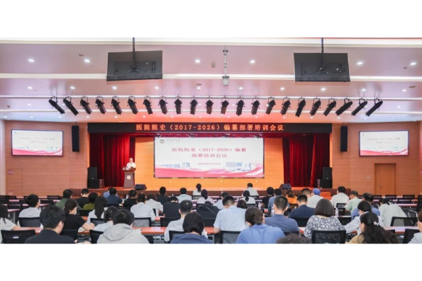 我院召开《山东省立医院院史(2017—2026)》编纂部署培训会议 我院召开《山东省立医院院史(2017—2026)》编纂部署培训会议